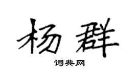 袁强杨群楷书个性签名怎么写