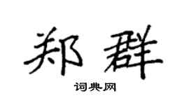 袁强郑群楷书个性签名怎么写