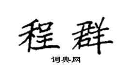 袁强程群楷书个性签名怎么写