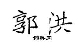 袁强郭洪楷书个性签名怎么写