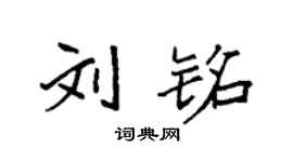 袁强刘铭楷书个性签名怎么写