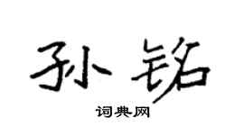 袁强孙铭楷书个性签名怎么写