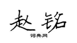 袁强赵铭楷书个性签名怎么写