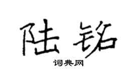 袁强陆铭楷书个性签名怎么写