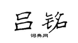 袁强吕铭楷书个性签名怎么写