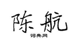 袁强陈航楷书个性签名怎么写