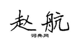 袁强赵航楷书个性签名怎么写