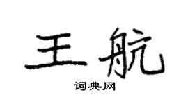 袁强王航楷书个性签名怎么写