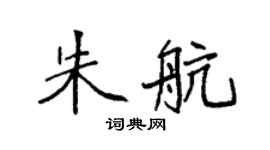 袁强朱航楷书个性签名怎么写