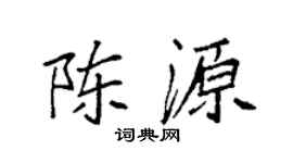 袁强陈源楷书个性签名怎么写