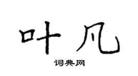 袁强叶凡楷书个性签名怎么写