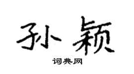 袁强孙颖楷书个性签名怎么写