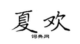 袁强夏欢楷书个性签名怎么写