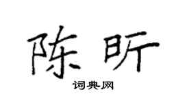 袁强陈昕楷书个性签名怎么写