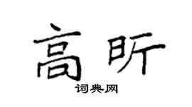 袁强高昕楷书个性签名怎么写