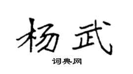 袁强杨武楷书个性签名怎么写