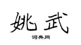 袁强姚武楷书个性签名怎么写