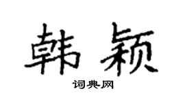 袁强韩颖楷书个性签名怎么写