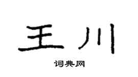 袁强王川楷书个性签名怎么写