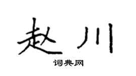 袁强赵川楷书个性签名怎么写