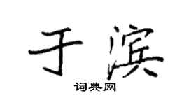 袁强于滨楷书个性签名怎么写