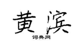 袁强黄滨楷书个性签名怎么写