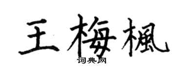 何伯昌王梅枫楷书个性签名怎么写