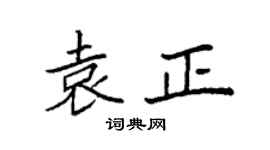 袁强袁正楷书个性签名怎么写