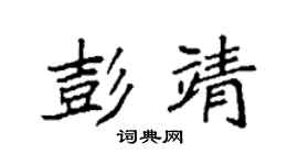 袁强彭靖楷书个性签名怎么写