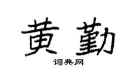 袁强黄勤楷书个性签名怎么写