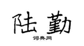 袁强陆勤楷书个性签名怎么写