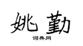 袁强姚勤楷书个性签名怎么写