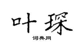 袁强叶琛楷书个性签名怎么写