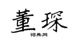 袁强董琛楷书个性签名怎么写