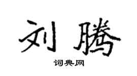 袁强刘腾楷书个性签名怎么写