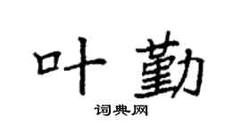 袁强叶勤楷书个性签名怎么写