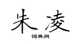 袁强朱凌楷书个性签名怎么写