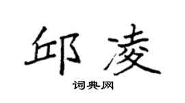 袁强邱凌楷书个性签名怎么写