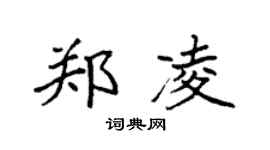 袁强郑凌楷书个性签名怎么写