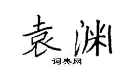 袁强袁渊楷书个性签名怎么写