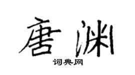 袁强唐渊楷书个性签名怎么写