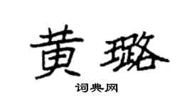 袁强黄璐楷书个性签名怎么写