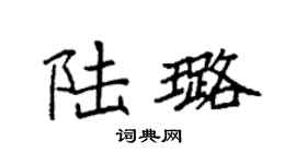 袁强陆璐楷书个性签名怎么写