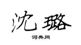 袁强沈璐楷书个性签名怎么写