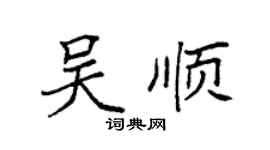 袁强吴顺楷书个性签名怎么写