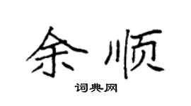 袁强余顺楷书个性签名怎么写