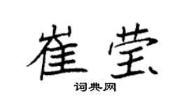 袁强崔莹楷书个性签名怎么写