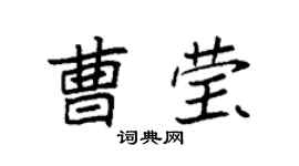 袁强曹莹楷书个性签名怎么写