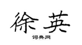 袁强徐英楷书个性签名怎么写