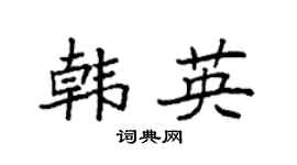 袁强韩英楷书个性签名怎么写